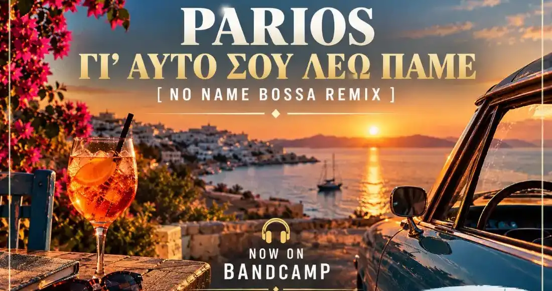 Δεν έχει σημασία πάντα πού πάμε. Σημασία έχει με ποια μουσική ξεκινάμε.
